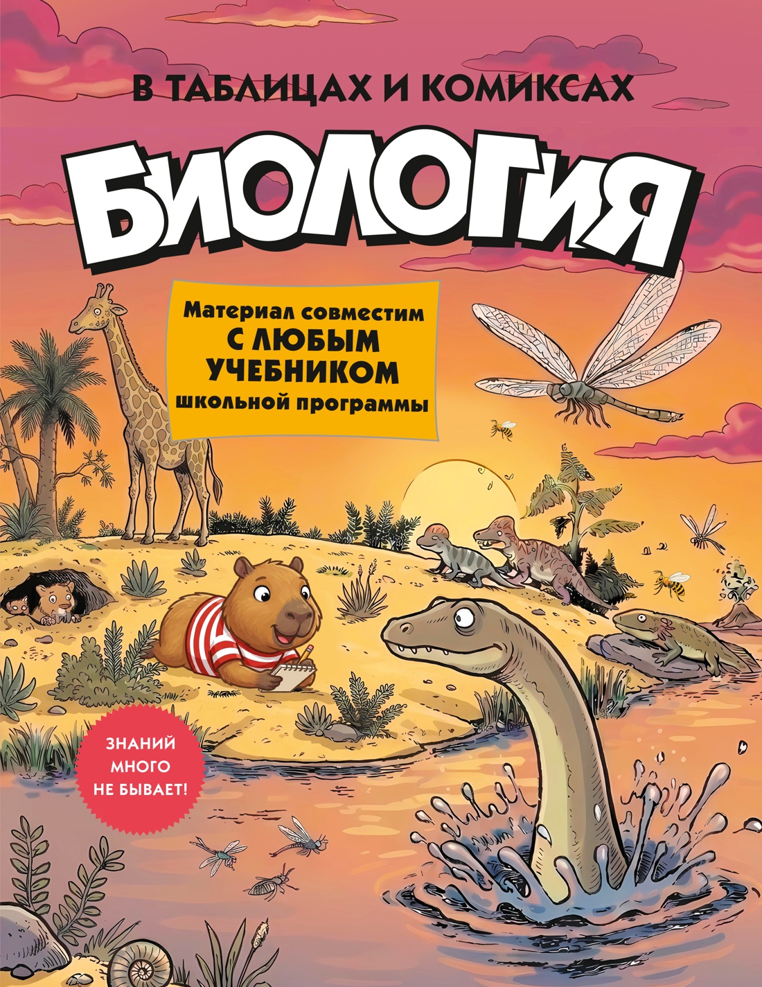 Биология в таблицах и комиксах