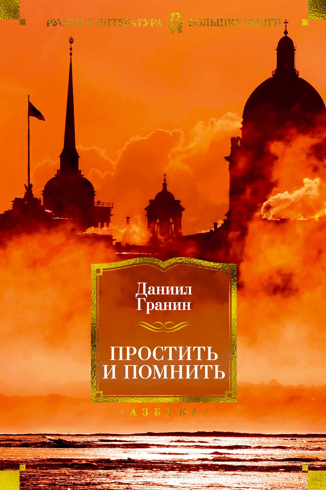 Купить книгу Простить и помнить, Даниил Гранин  Издательство Азбука, ISBN 978-5-389-15653-1