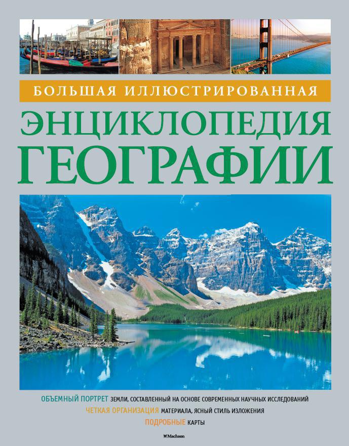Купить книгу «Большая иллюстрированная энциклопедия географии ...