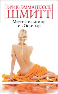 Мечтательница из Остенде