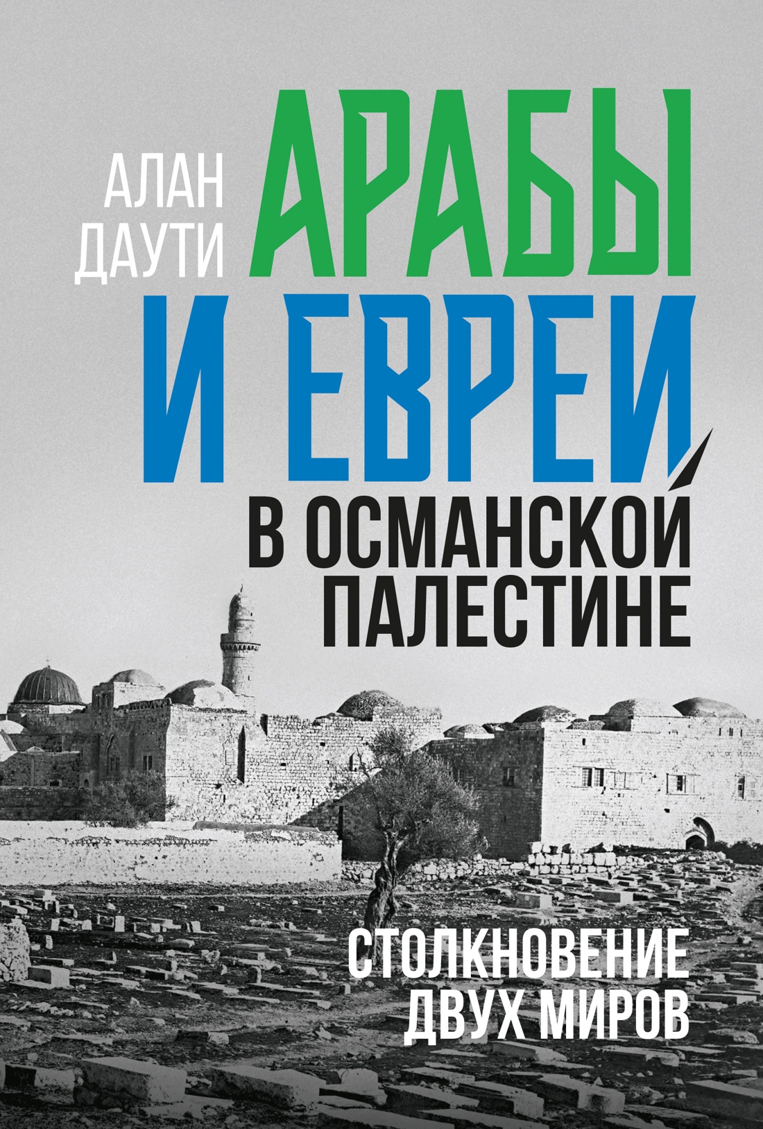 Арабы и евреи в Османской Палестине: Столкновение двух миров