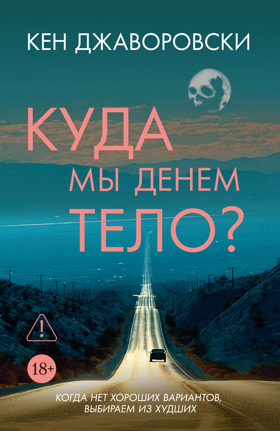 Куда мы денем тело?