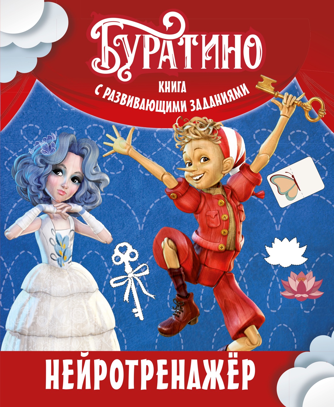 Буратино. Нейротренажер. Книга с развивающими заданиями