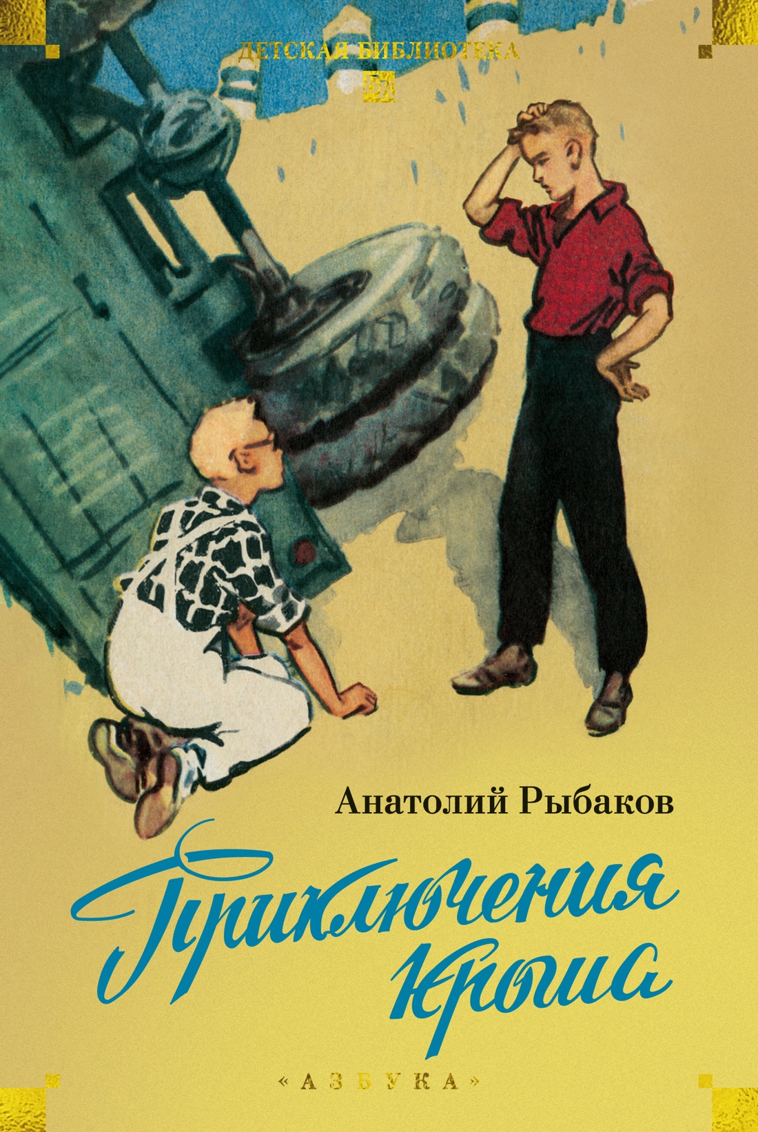 Приключения Кроша