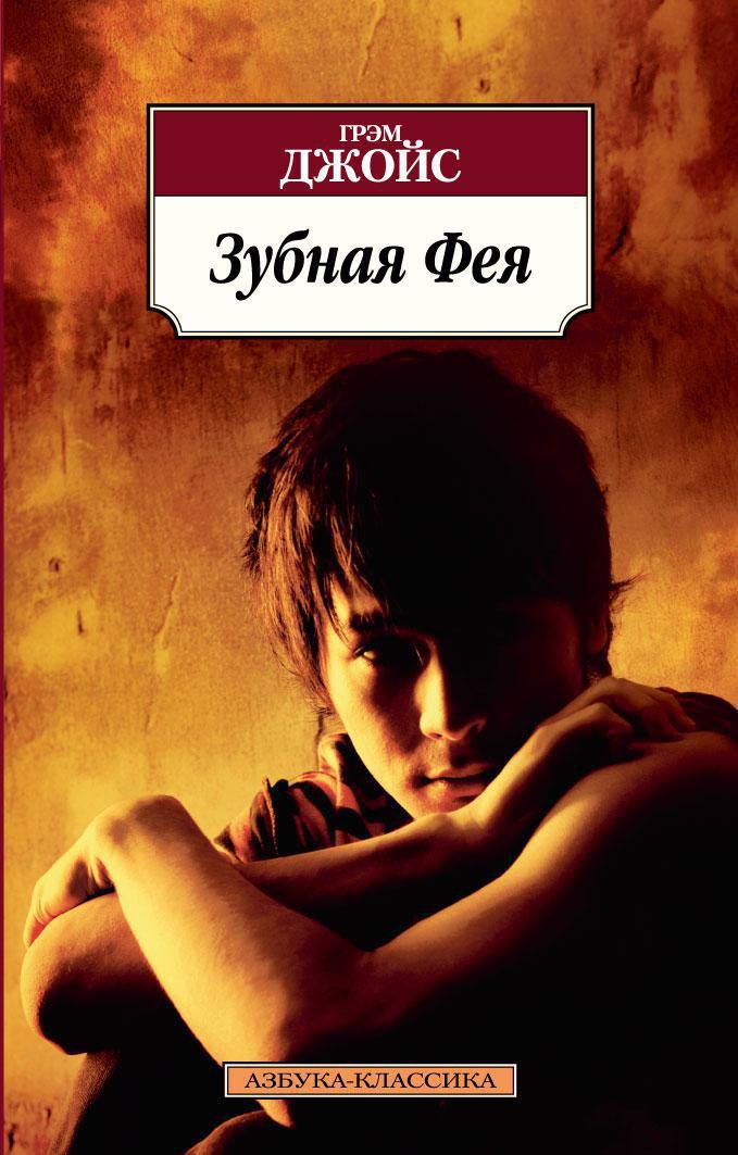 Зубная Фея