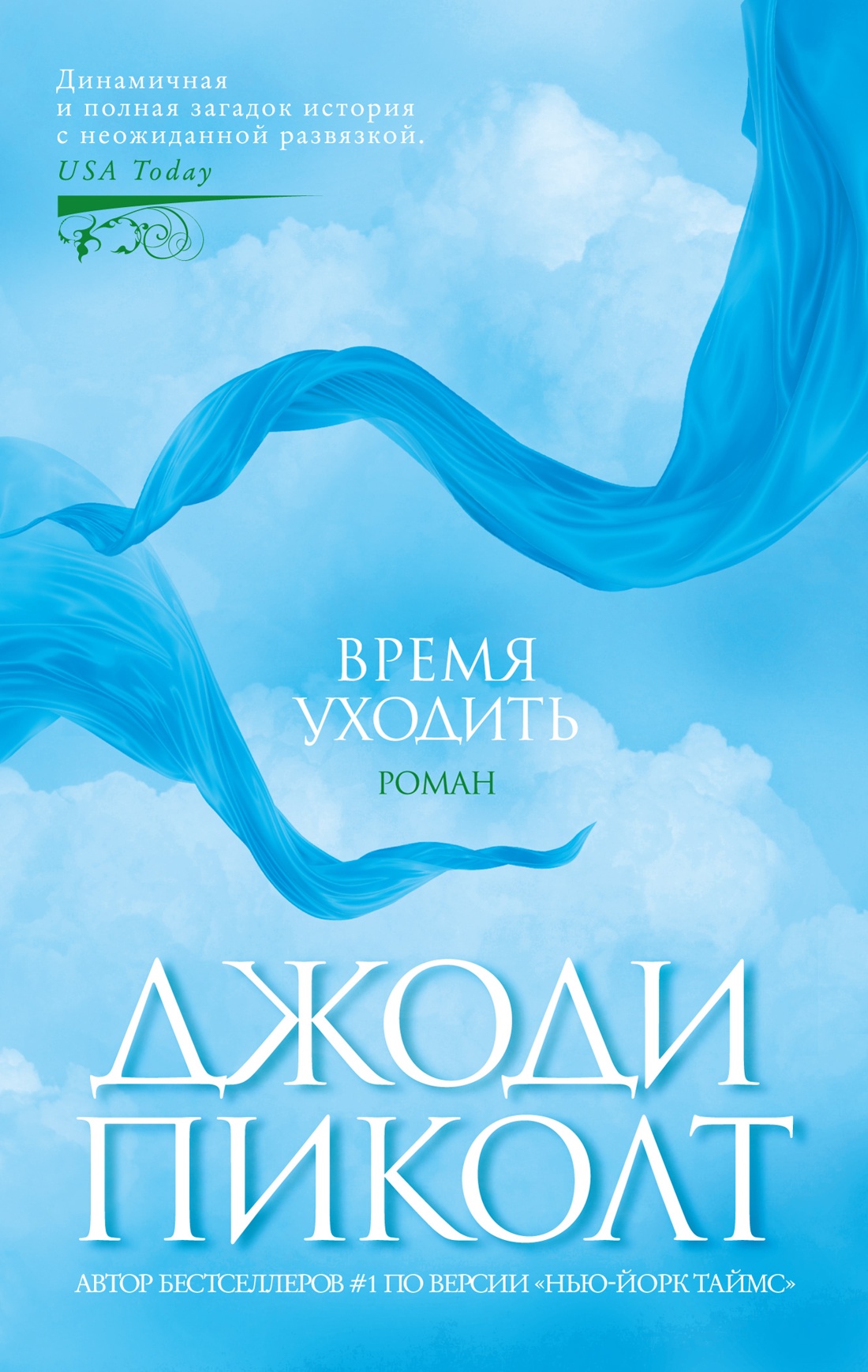 Купить книгу «Время уходить», Джоди Пиколт | Издательство «Азбука», ISBN:  978-5-389-23623-3