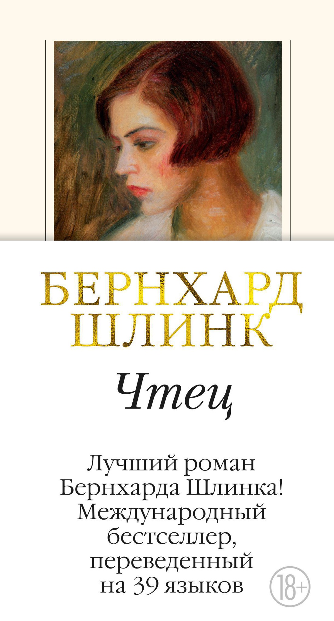 Купить книгу «Чтец», Бернхард Шлинк | Издательство «Иностранка», ISBN:  978-5-389-16703-2