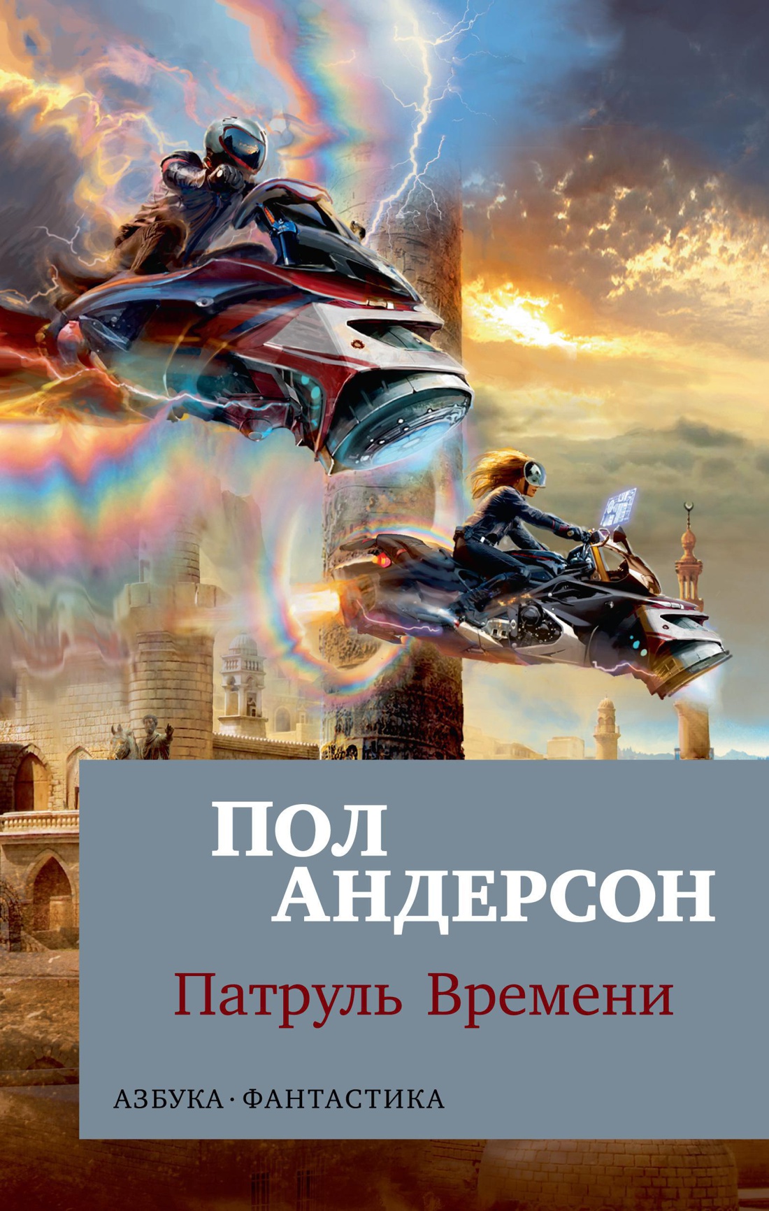 Купить книгу «Патруль Времени», Пол Андерсон | Издательство «Азбука», ISBN:  978-5-389-15186-4