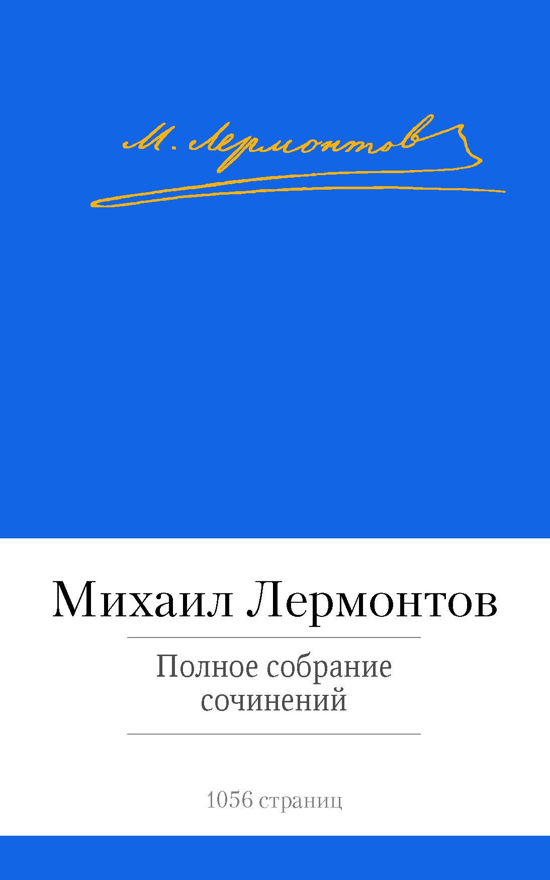 Полное собрание сочинений