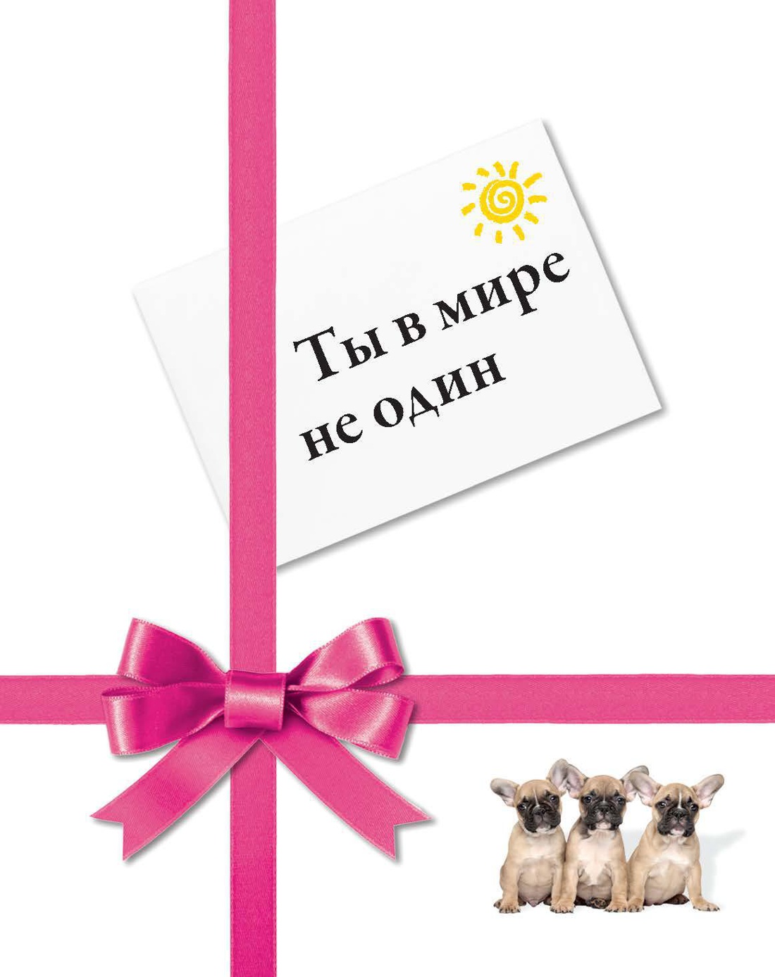 Ты в мире не один