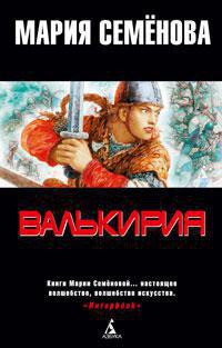 Валькирия. Тот, кого я всегда жду (мягкая обложка)