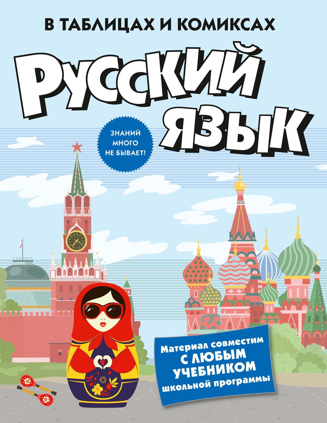 Русский язык в таблицах и комиксах