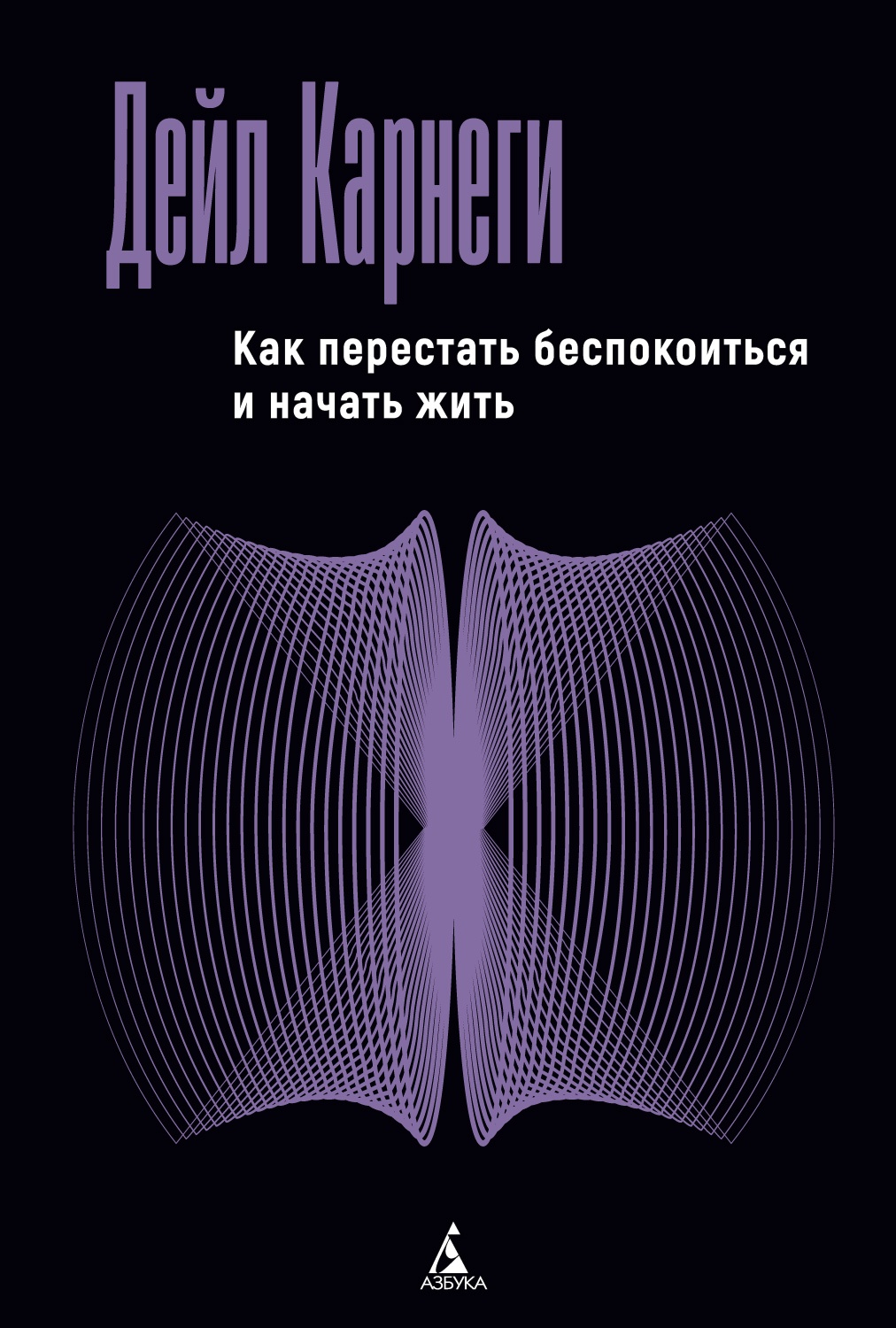 Как перестать беспокоиться и начать жить
