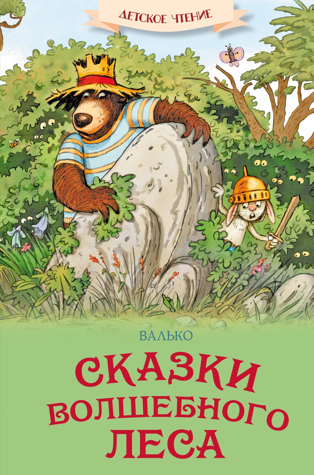 Сказки волшебного леса