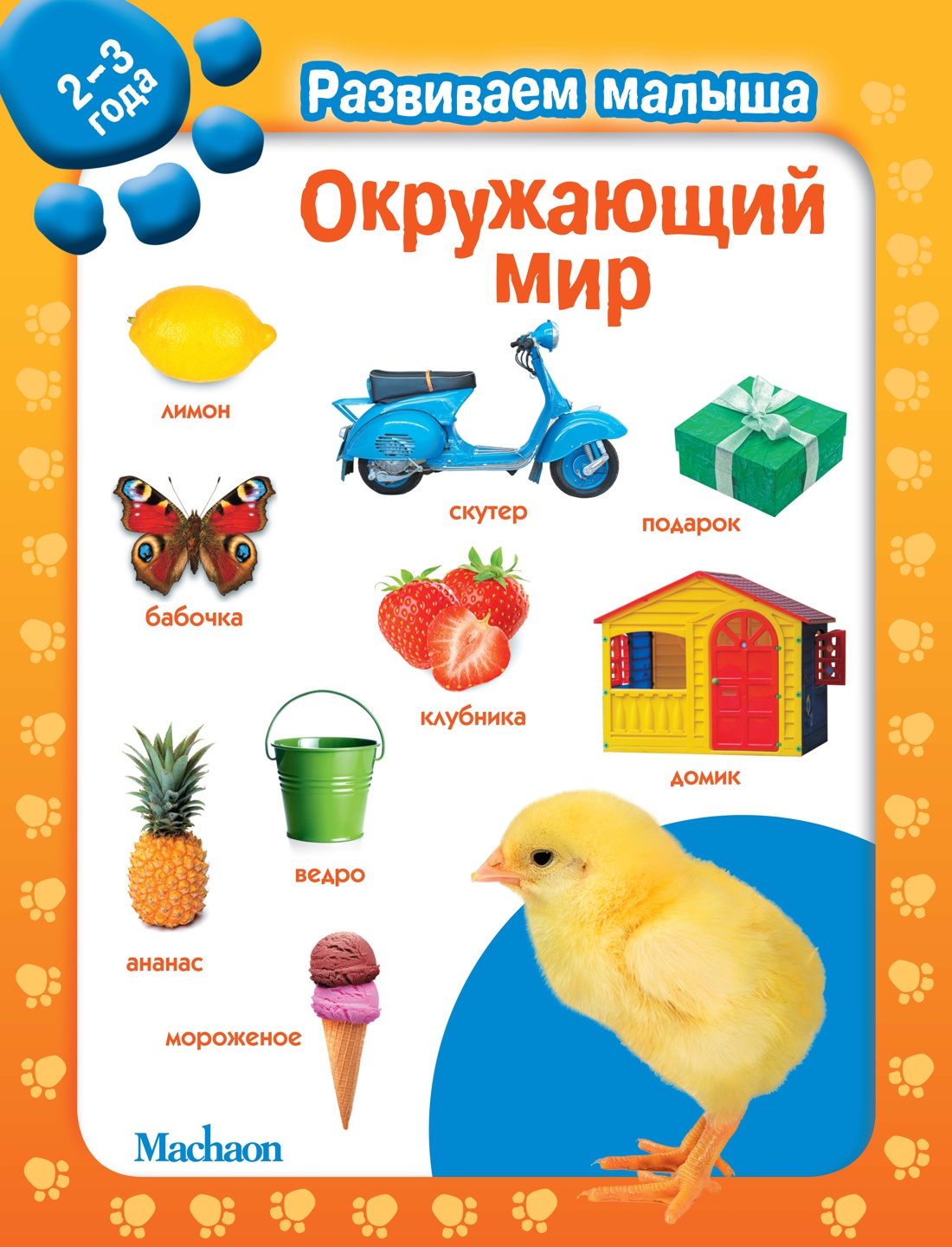 Окружающий мир. Развиваем малыша (2-3 года) (твердый)