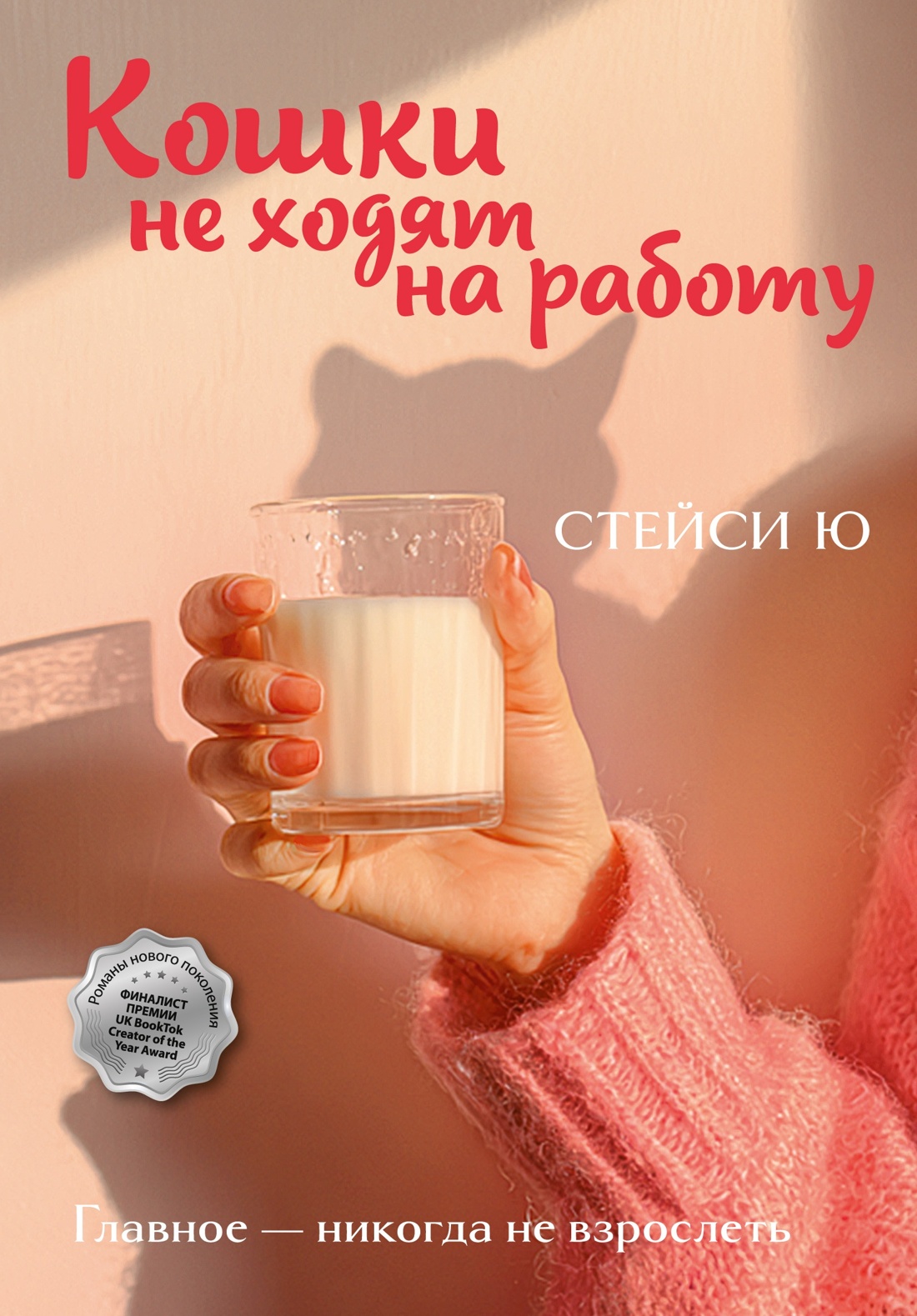 Кошки не ходят на работу