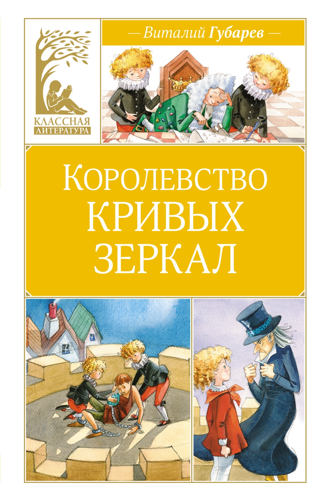 Купить книгу «Королевство кривых зеркал», Виталий Губарев | Издательство  «Махаон», ISBN: 978-5-389-24770-3