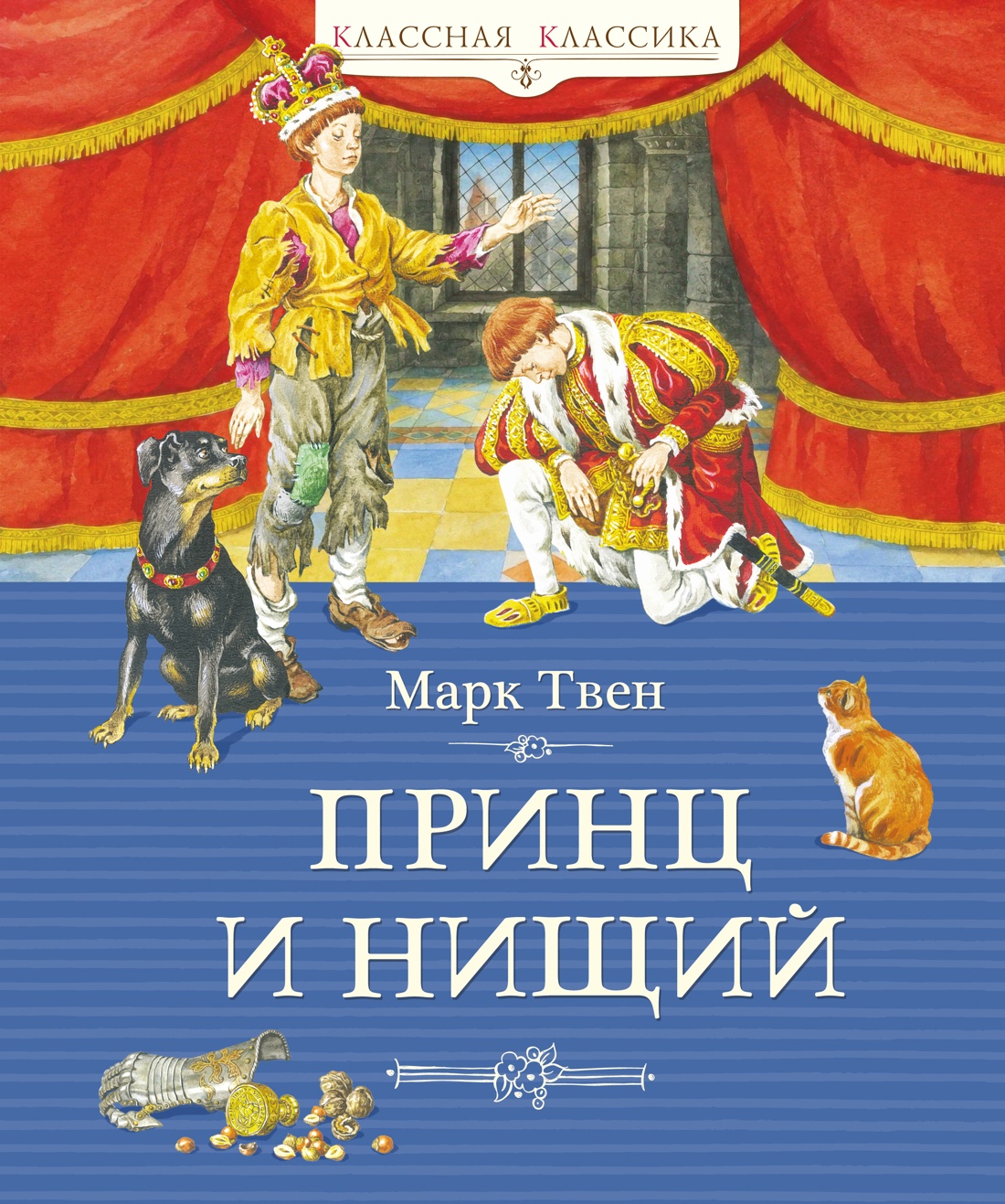 Принц и нищий (илл. Демидовой)