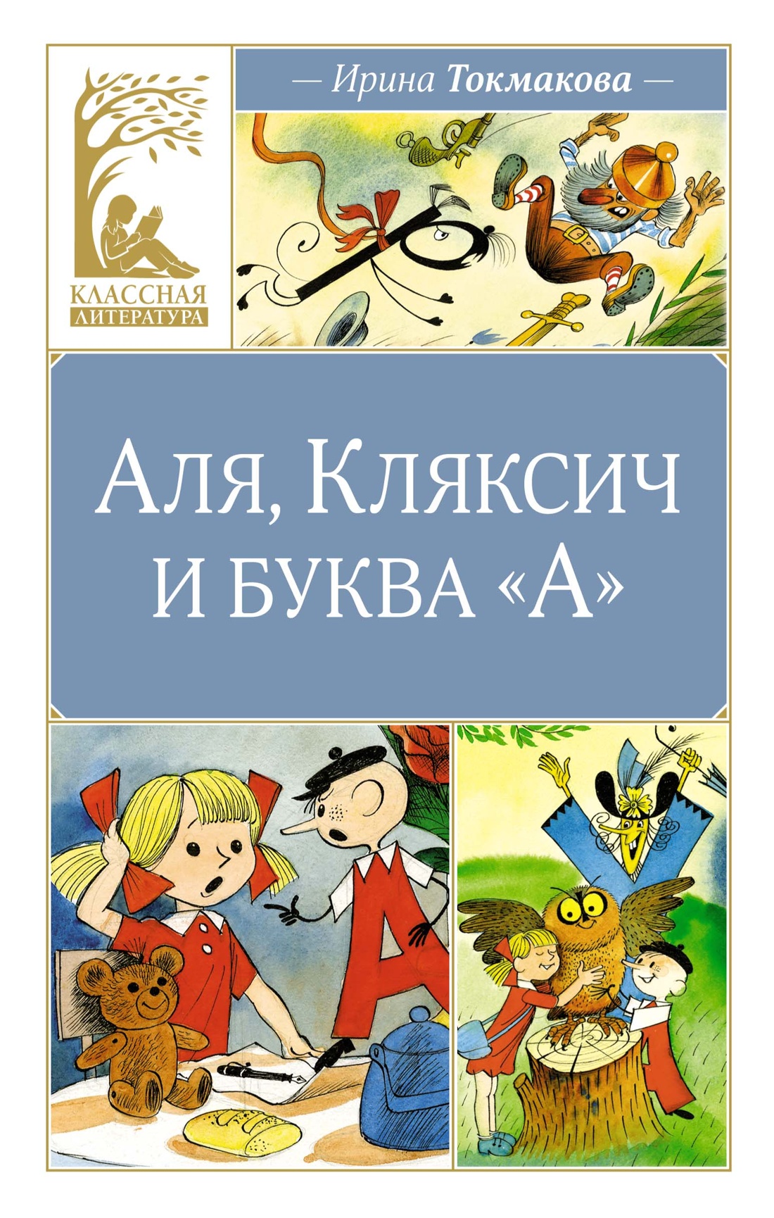 Купить книгу «Аля, Кляксич и буква А», Ирина Токмакова | Издательство  «Махаон», ISBN: 978-5-389-24882-3