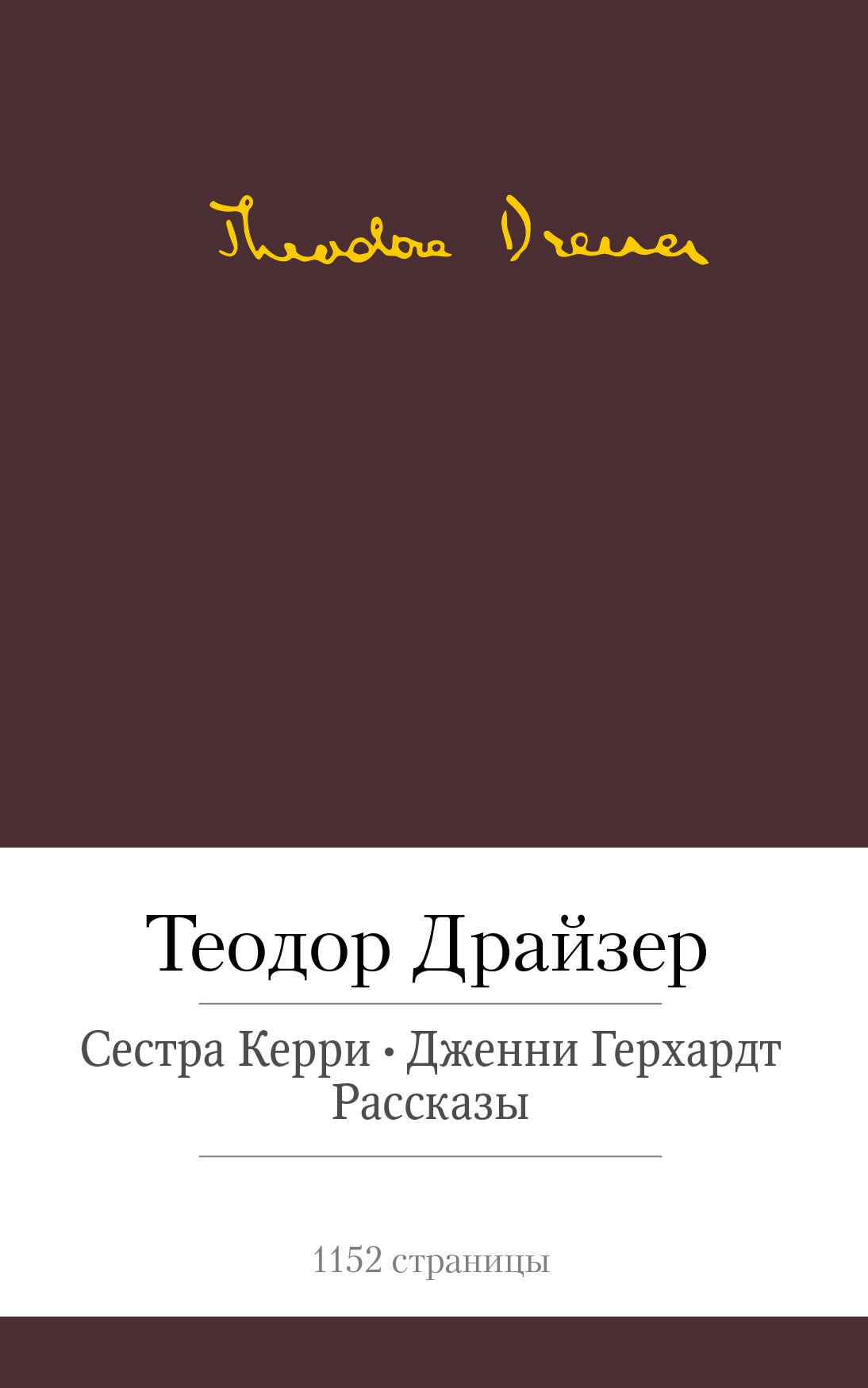 Сестра Керри. Дженни Герхардт. Рассказы