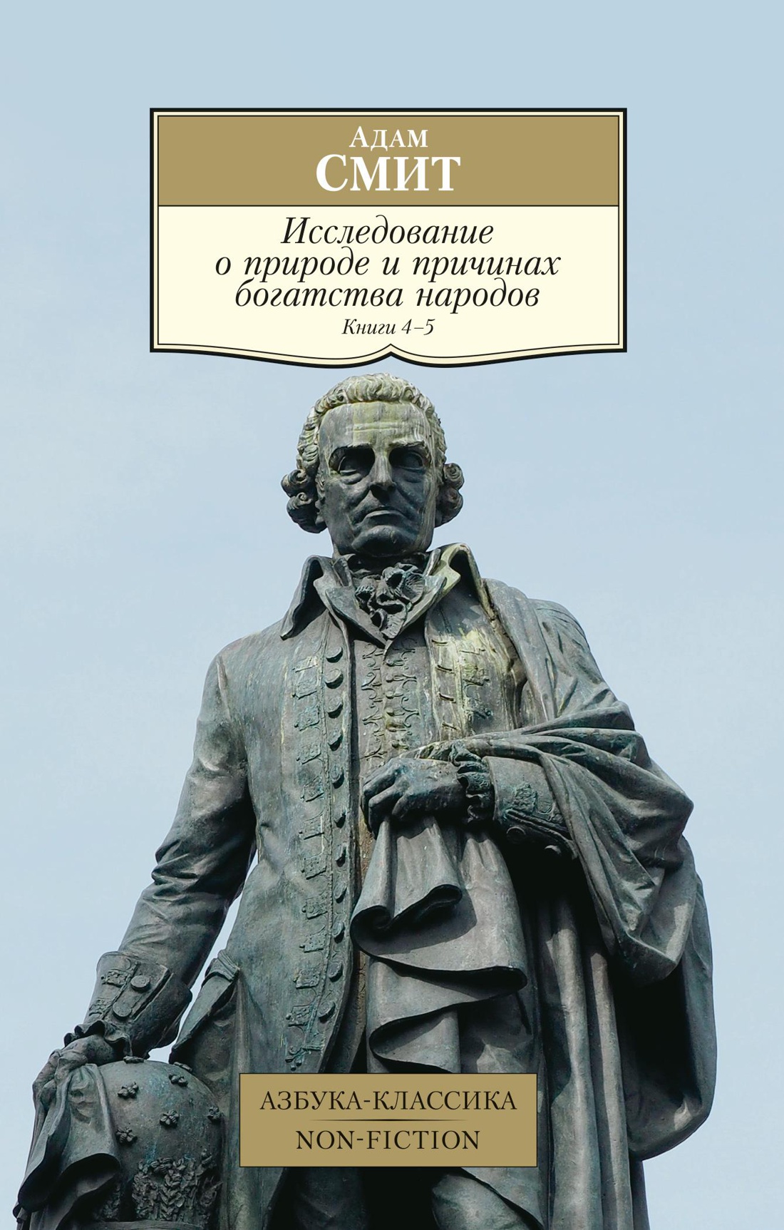 Купить книгу «Исследование о природе и причинах богатства народов. Кн.4-5»,  Адам Смит | Издательство «Азбука», ISBN: 978-5-389-08833-7