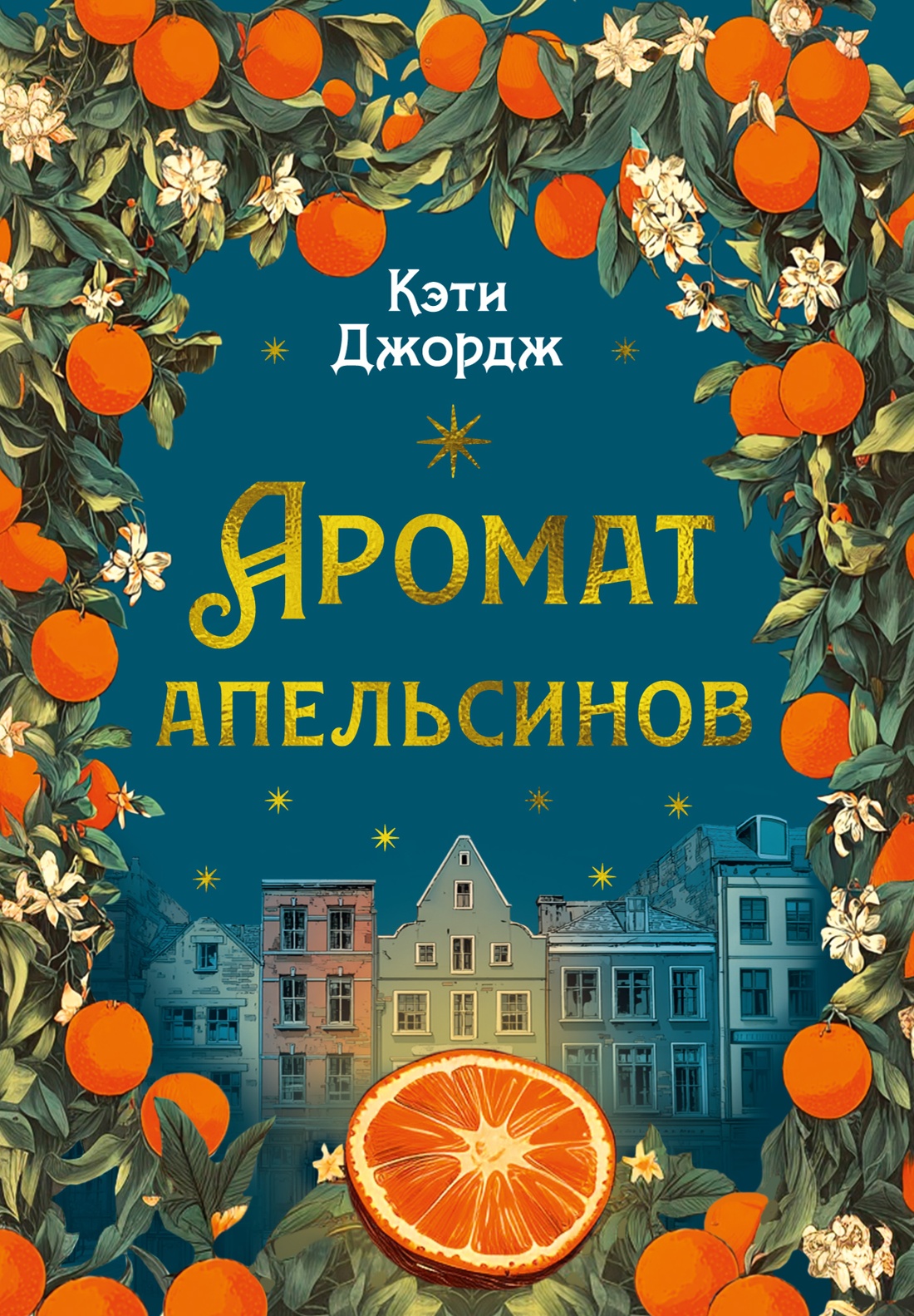 Аромат апельсинов