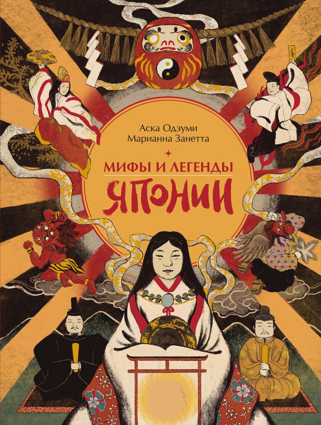 Мифы и легенды Японии