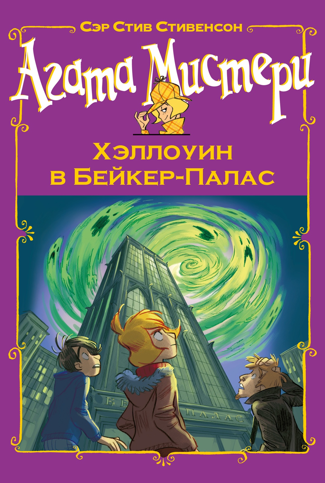 Агата Мистери. Хэллоуин в Бейкер-Палас