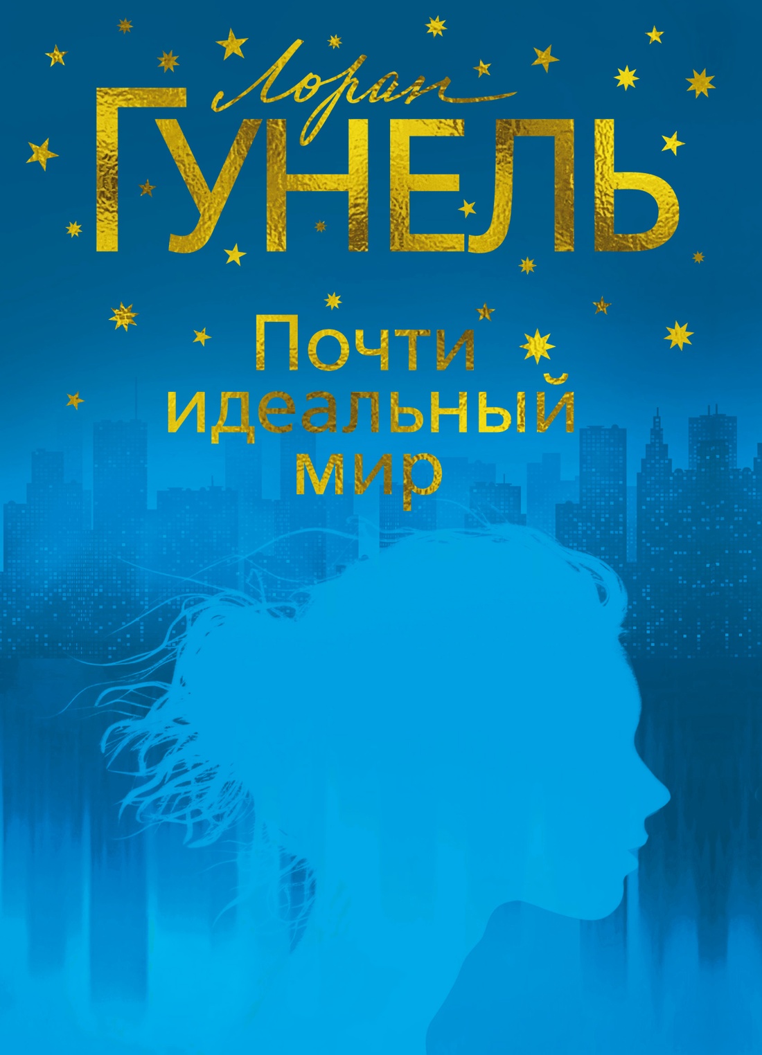 Почти идеальный мир