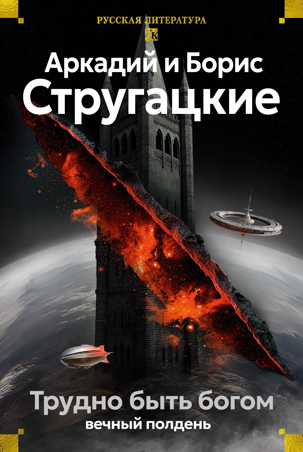 Трудно быть богом. Вечный полдень