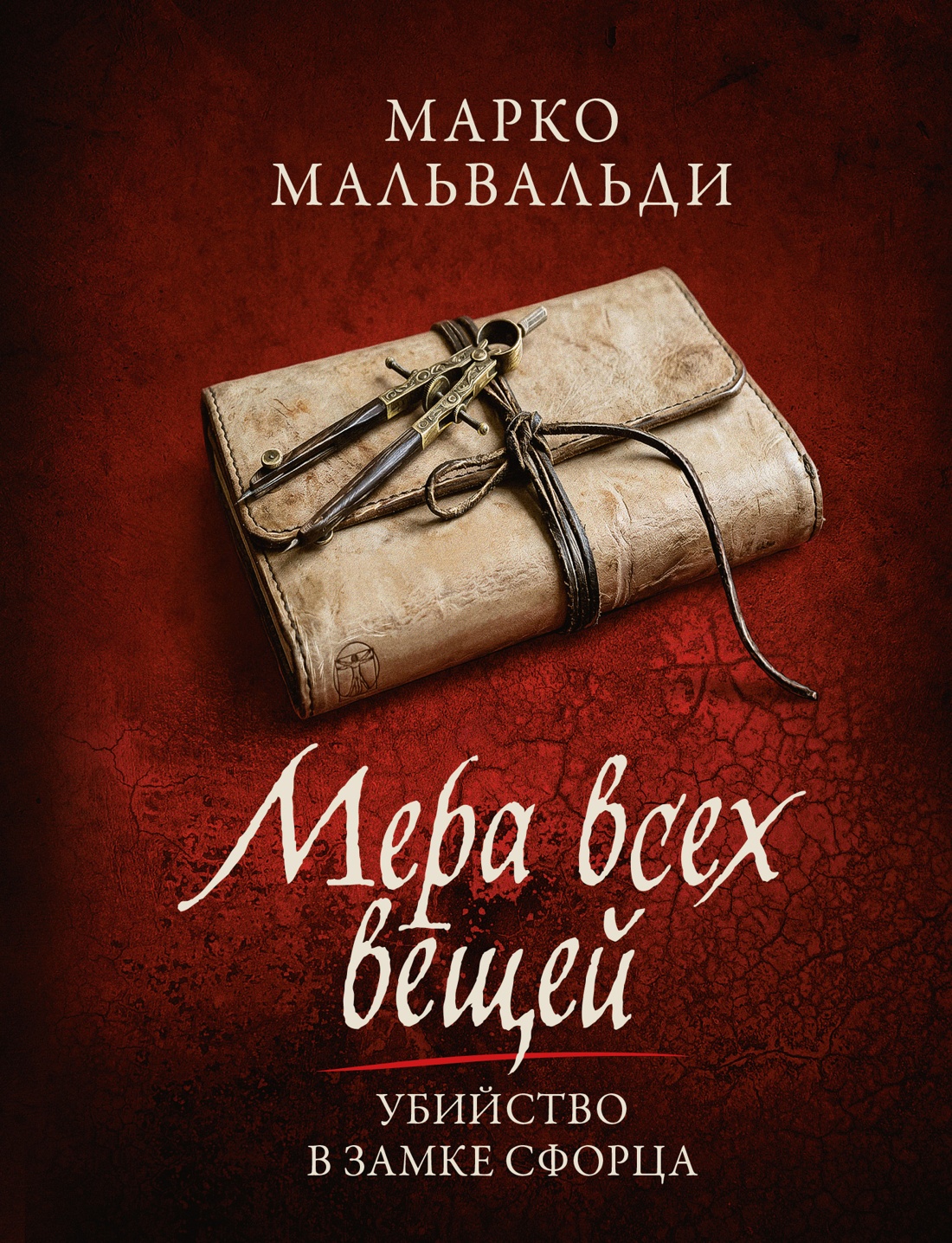 Мера всех вещей. Убийство в замке Сфорца.