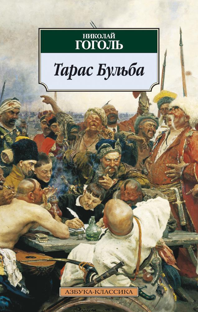 Купить книгу «Тарас Бульба», Николай Гоголь | Издательство «Азбука», ISBN:  978-5-389-03075-6