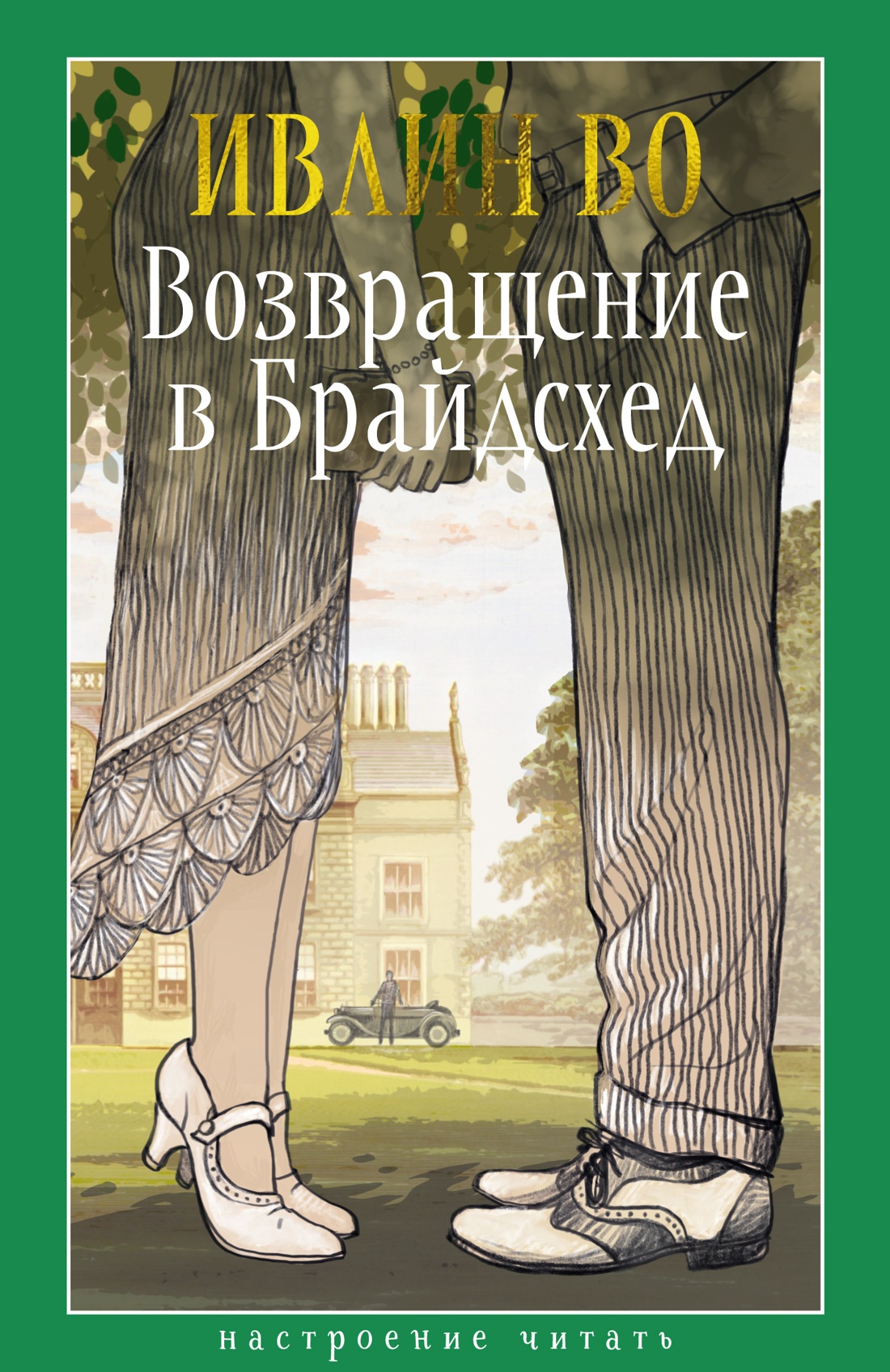 Возвращение в Брайдсхед