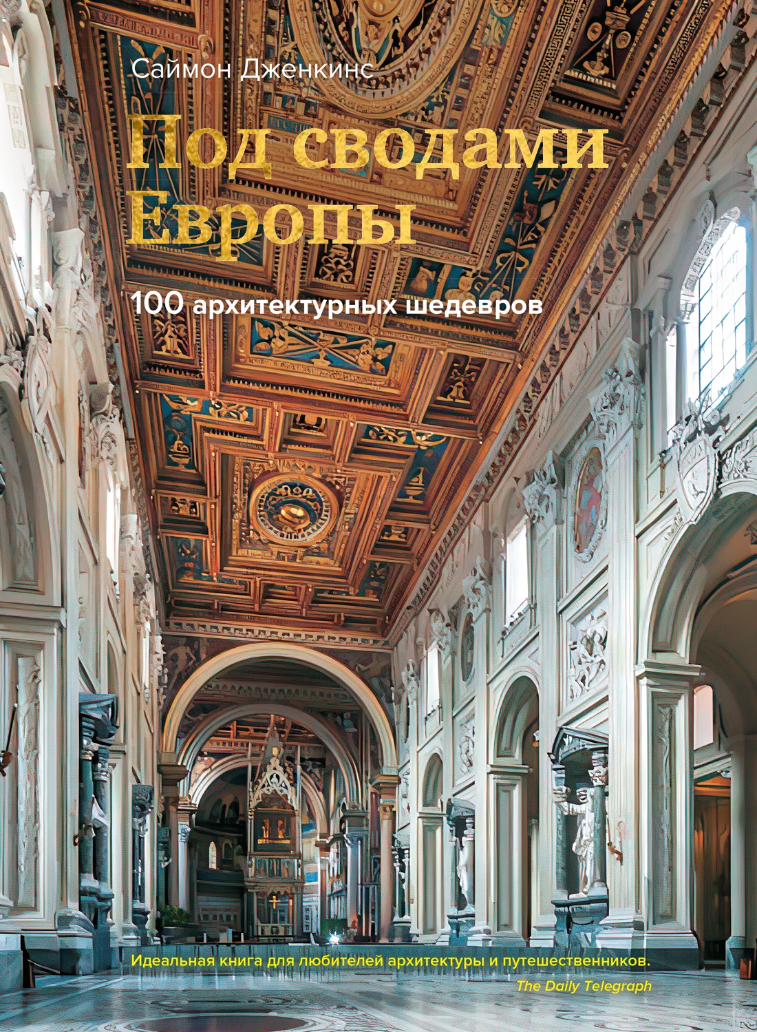 Под сводами Европы. 100 архитектурных шедевров