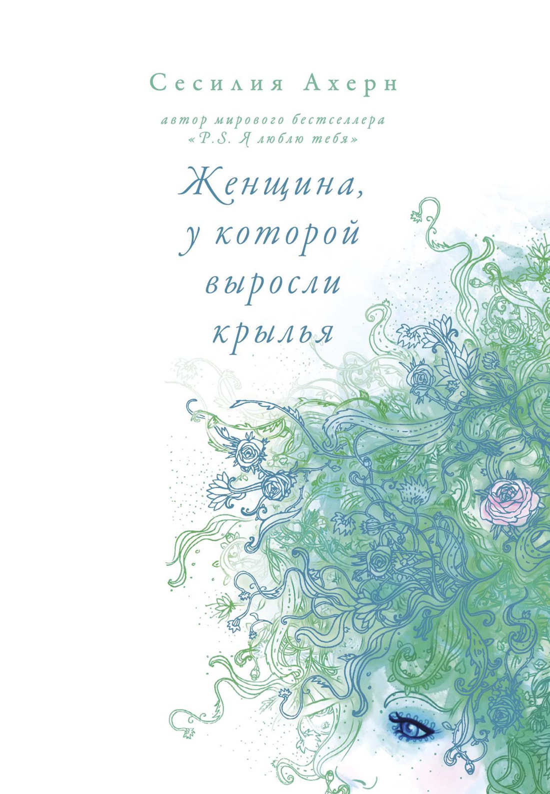 Купить книгу «Женщина, у которой выросли крылья», Сесилия Ахерн |  Издательство «Иностранка», ISBN: 978-5-389-15369-1