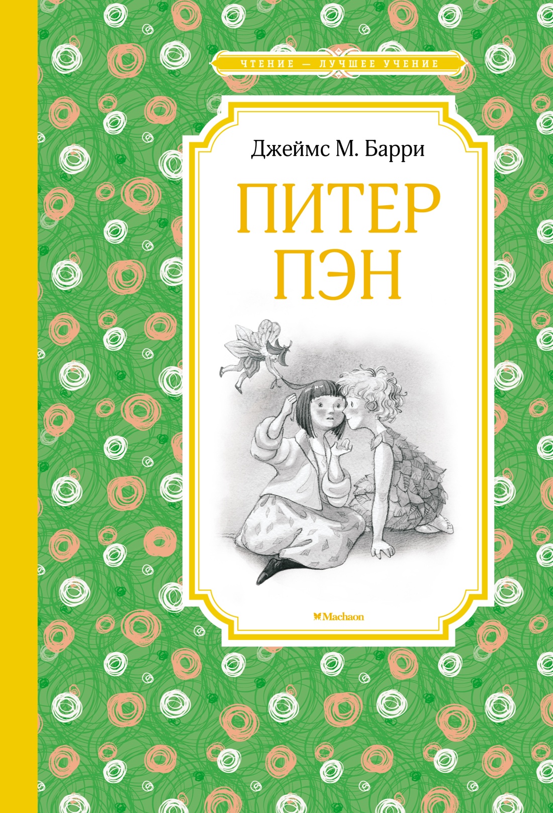 Купить книгу «Питер Пэн», Джеймс Мэтью Барри | Издательство «Махаон», ISBN:  978-5-389-17456-6