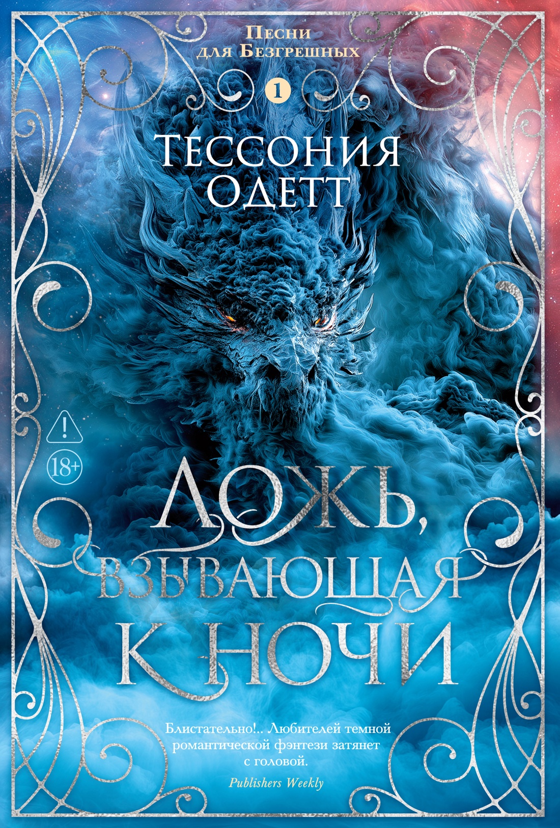 Песни для Безгрешных. Книга 1. Ложь, взывающая к ночи