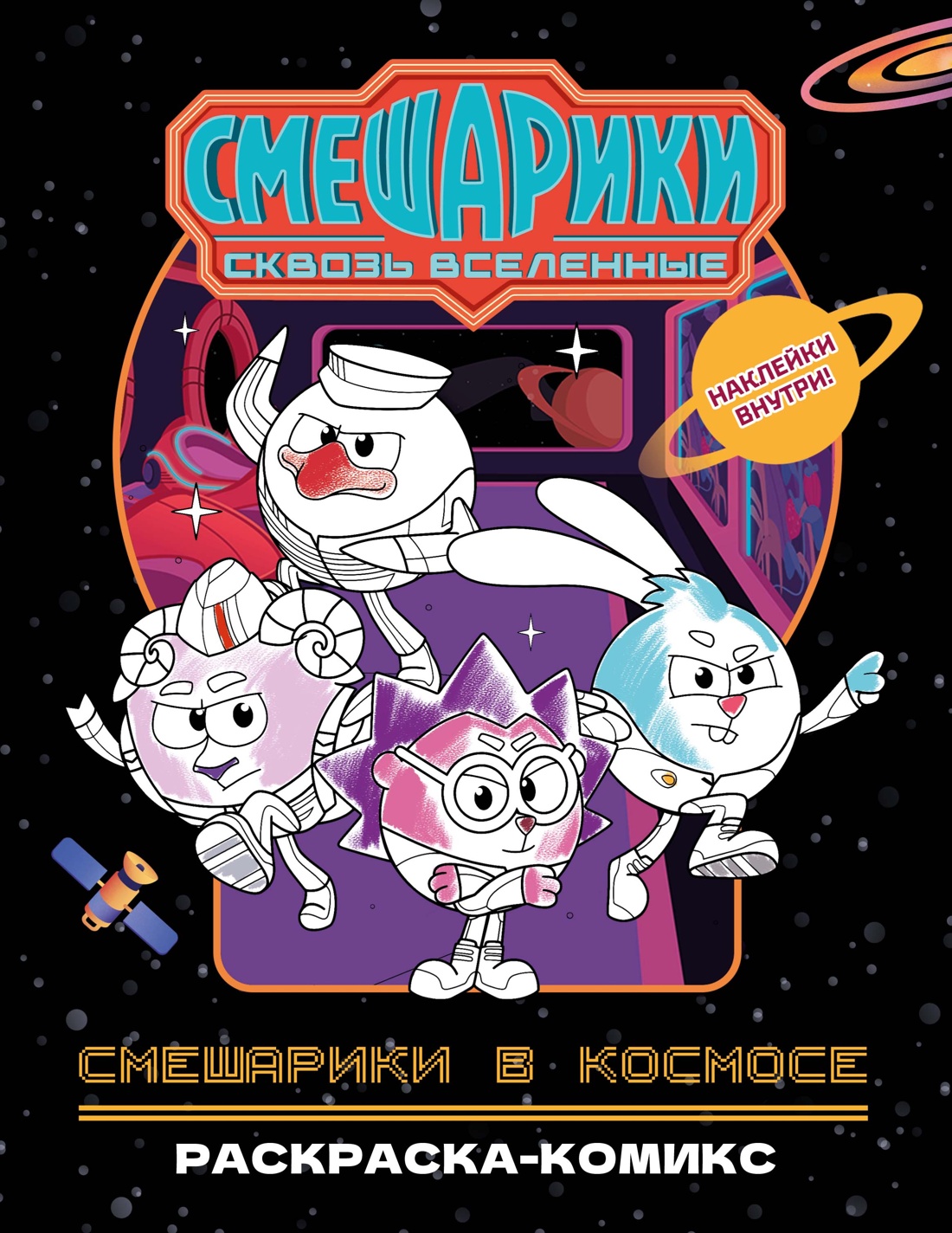 Смешарики в космосе. Раскраска-комикс