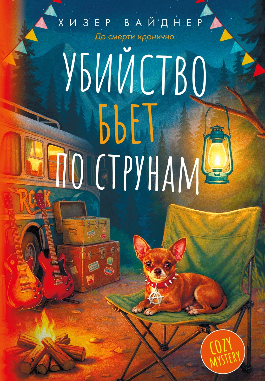 Убийство бьет по струнам