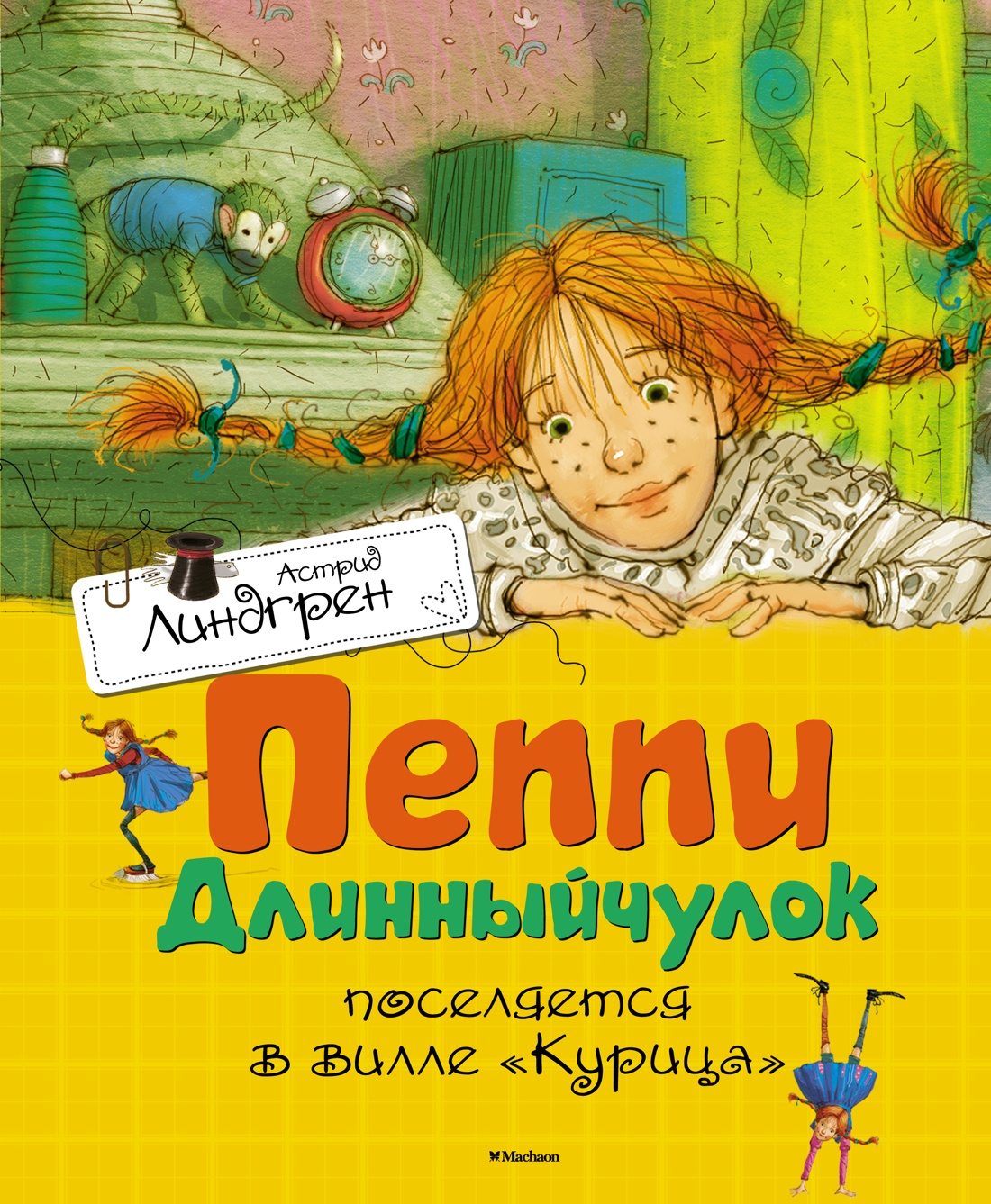 Пеппи Длинныйчулок поселяется в вилле «Курица»