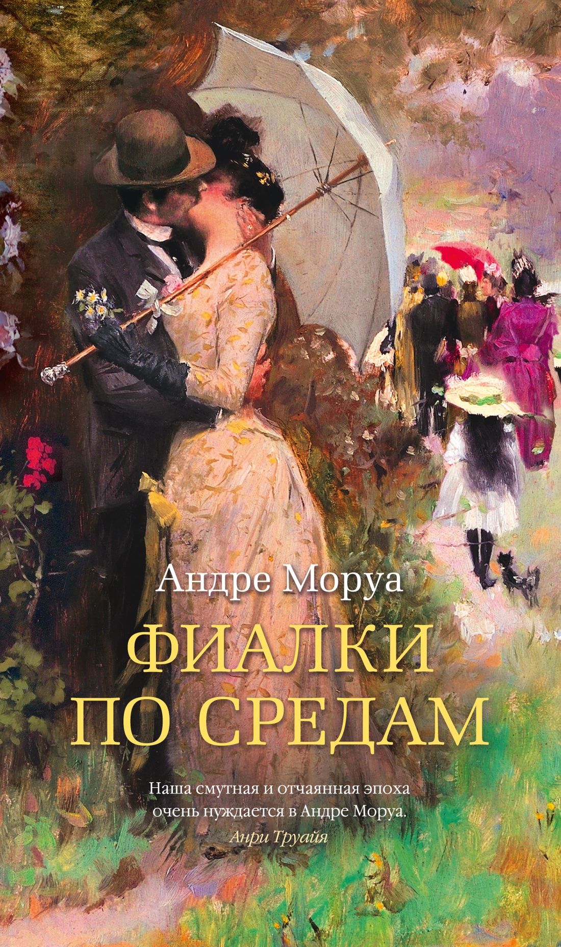 Купить книгу «Фиалки по средам», Андре Моруа | Издательство «Азбука ...