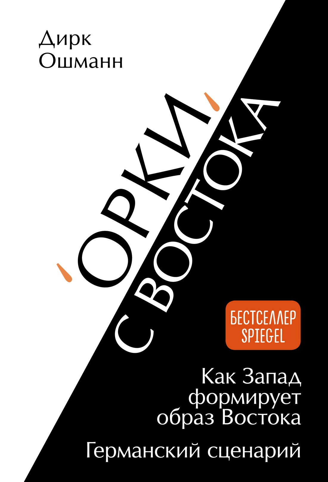 Купить книгу ««Орки» с Востока. Как Запад формирует образ Востока.  Германский сценарий», Дирк Ошманн | Издательство «КоЛибри», ISBN:  978-5-389-24306-4