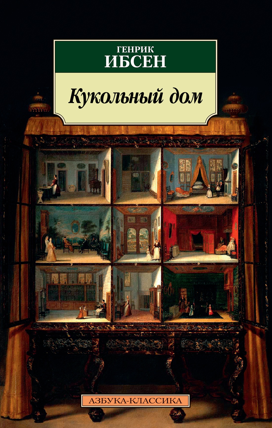 Купить книгу «Кукольный дом», Генрик Ибсен | Издательство «Азбука», ISBN:  978-5-389-16192-4