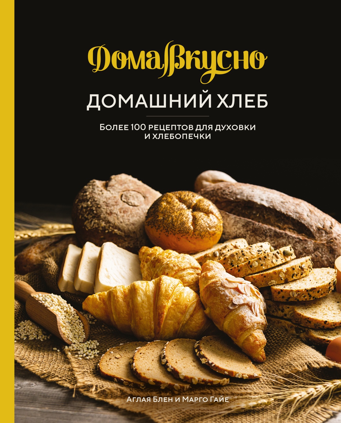 Домашний хлеб: Более 100 рецептов для духовки и хлебопечки