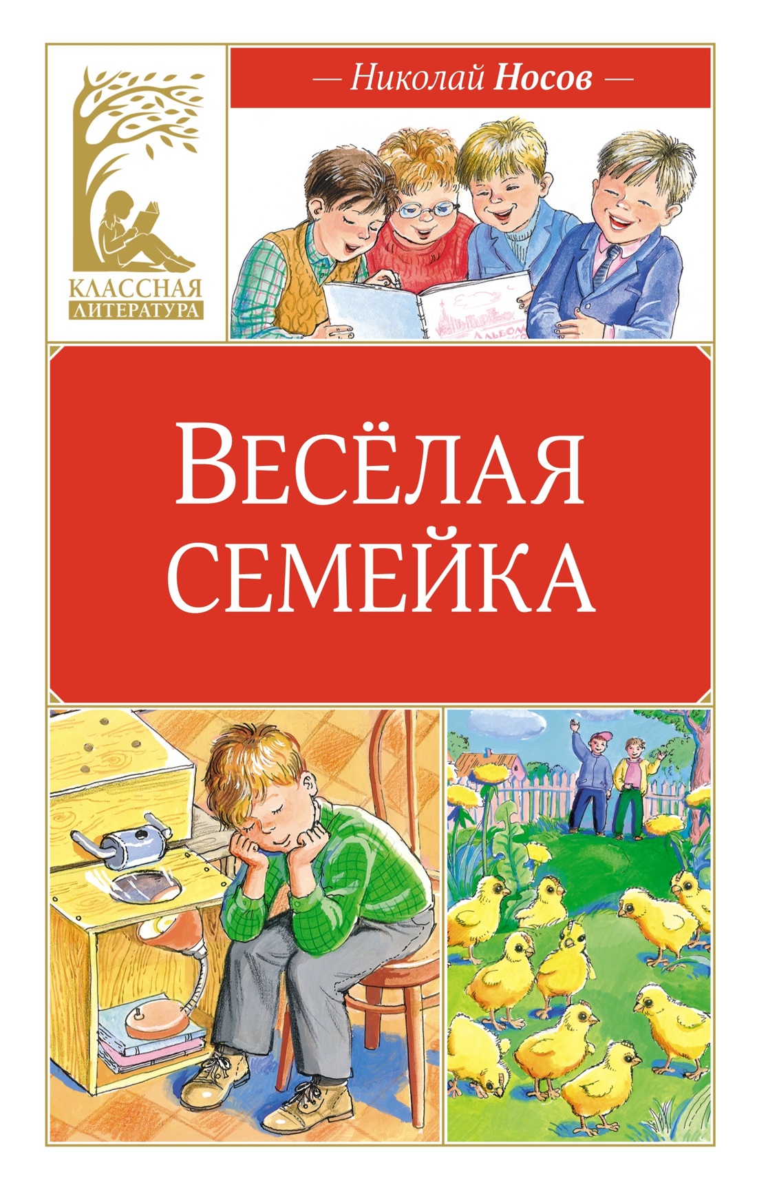 Купить книгу «Веселая семейка», Николай Носов | Издательство «Махаон»,  ISBN: 978-5-389-25043-7