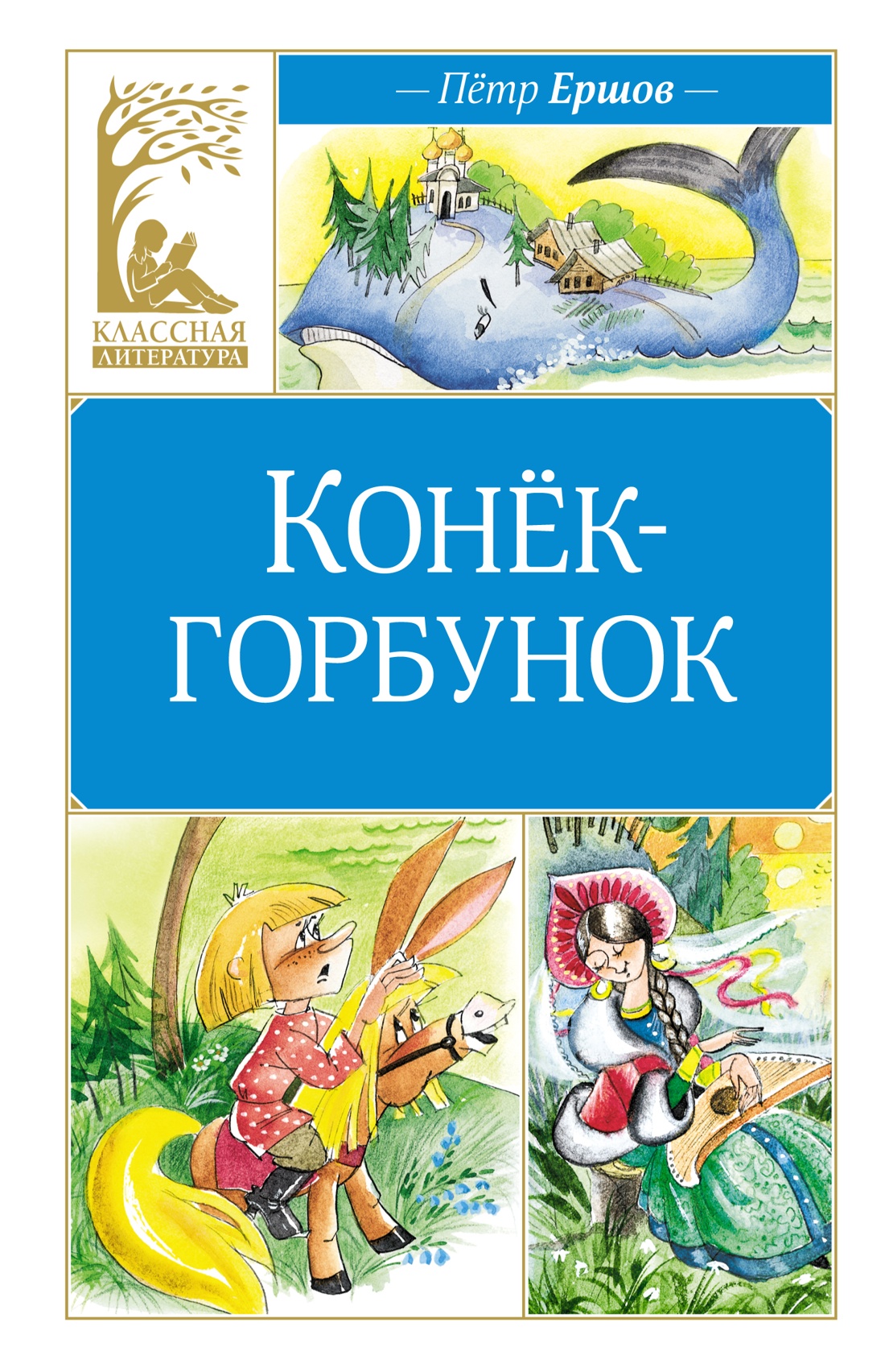 Купить книгу «Конек-горбунок», Пётр Ершов | Издательство «Махаон», ISBN:  978-5-389-25037-6