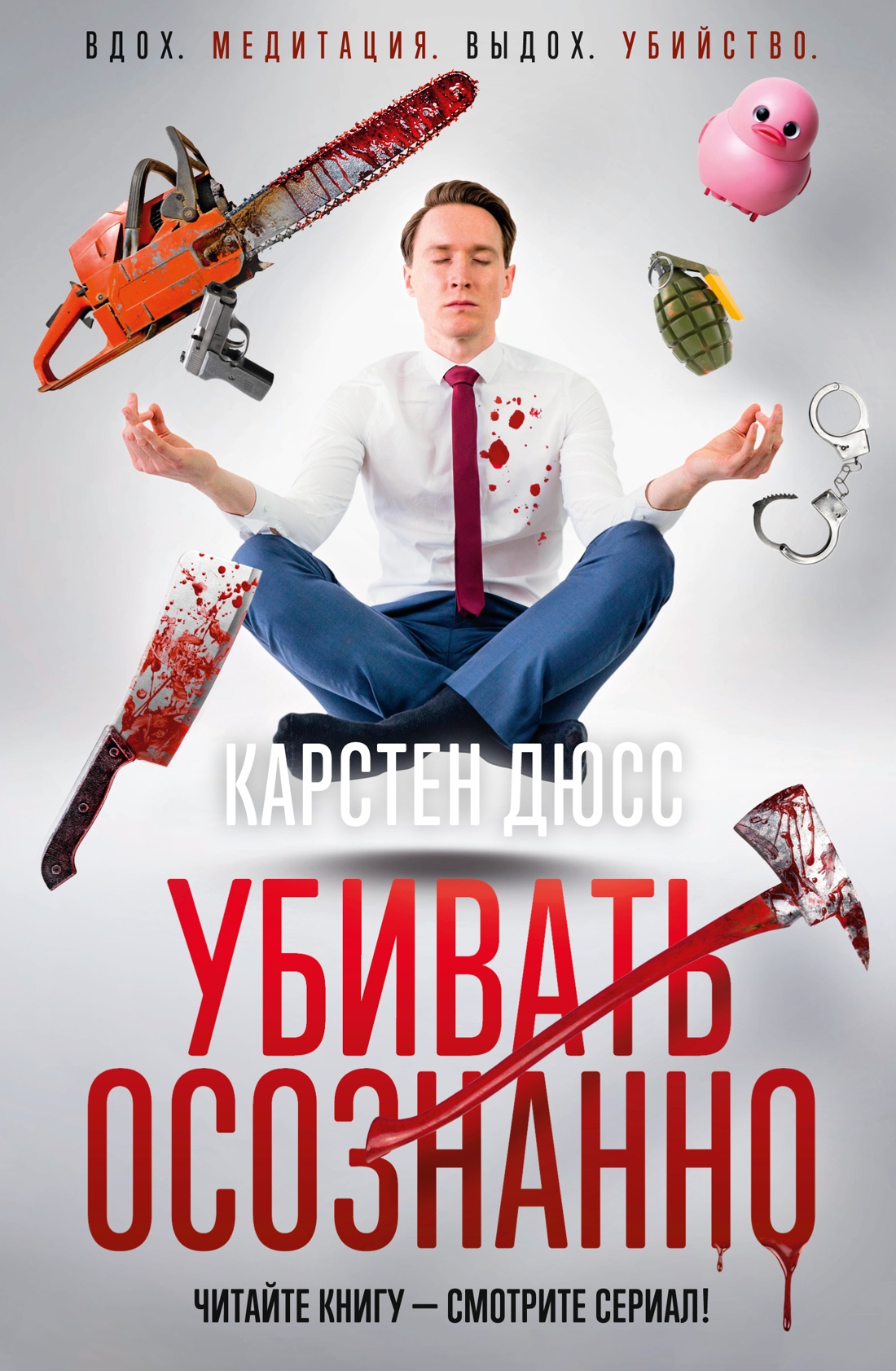 Убивать осознанно