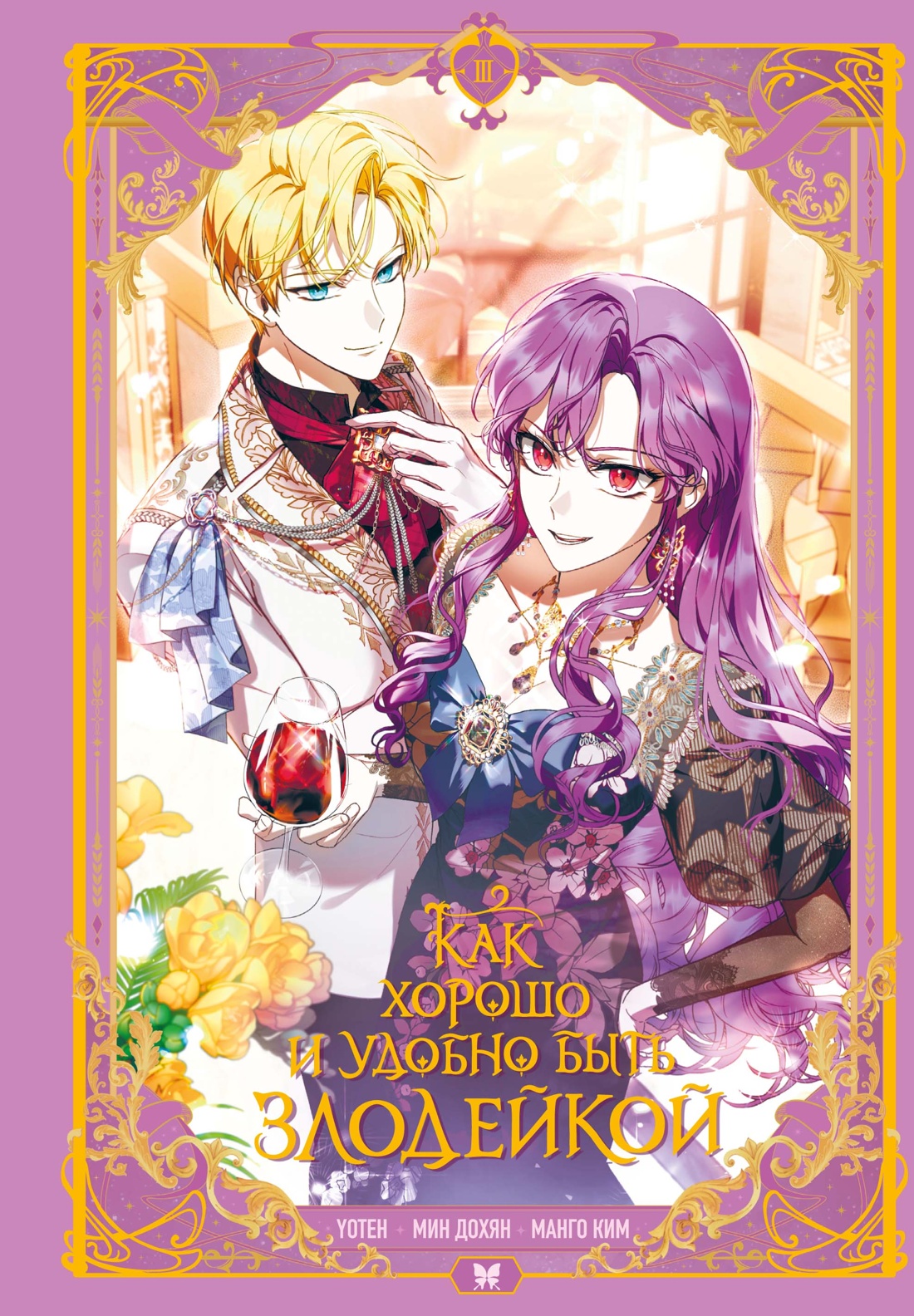 Как хорошо и удобно быть злодейкой. Том 3