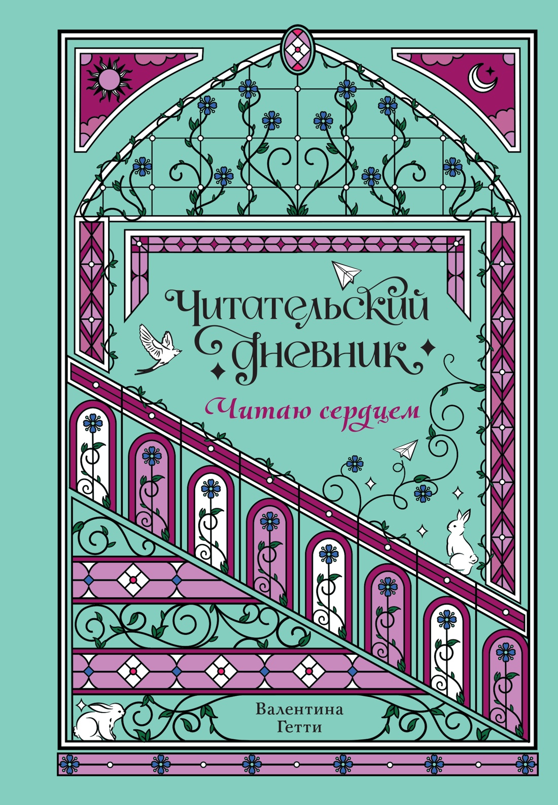Читательский дневник. Читаю сердцем