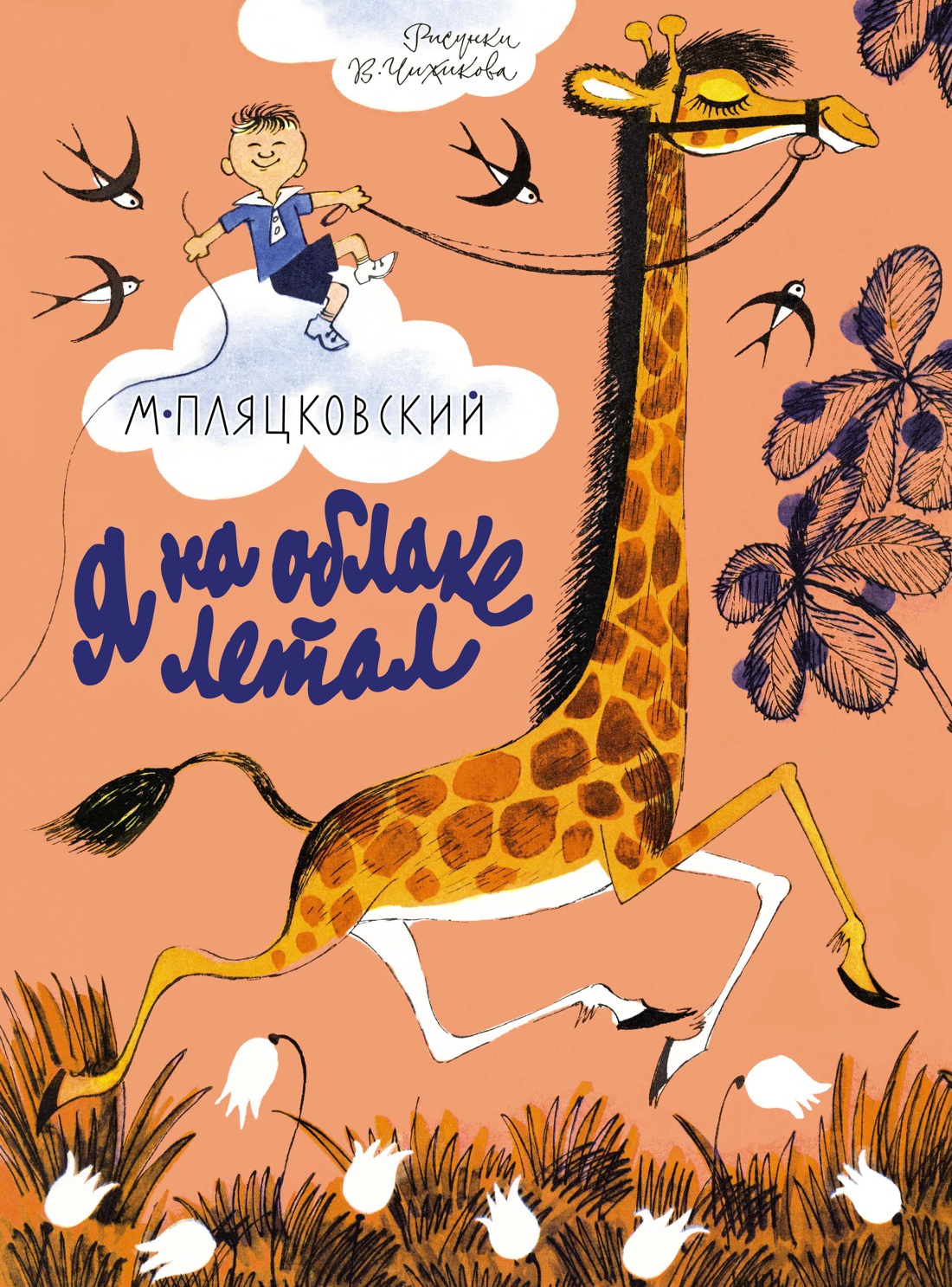 Купить книгу «Я на облаке летал», Михаил Пляцковский | Издательство  «Махаон», ISBN: 978-5-389-14428-6